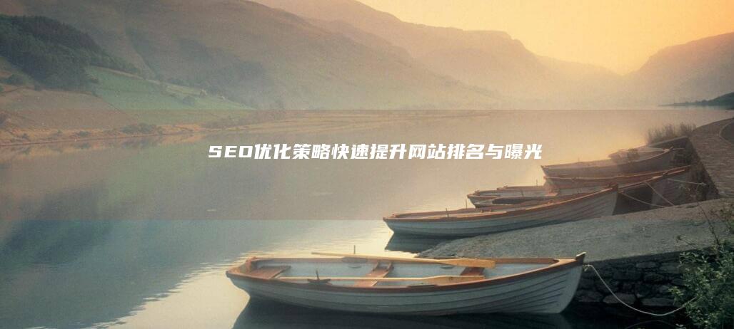 SEO优化策略：快速提升网站排名与曝光