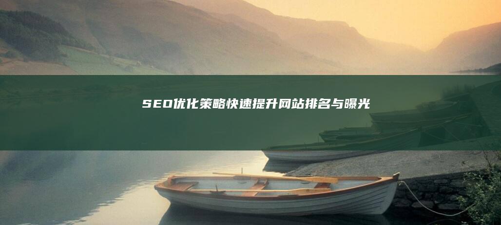 SEO优化策略：快速提升网站排名与曝光